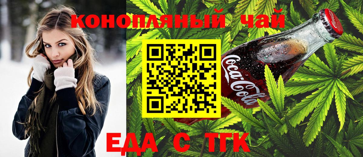 Еда ТГК конопля  Вход с VPN  Новокузнецк 