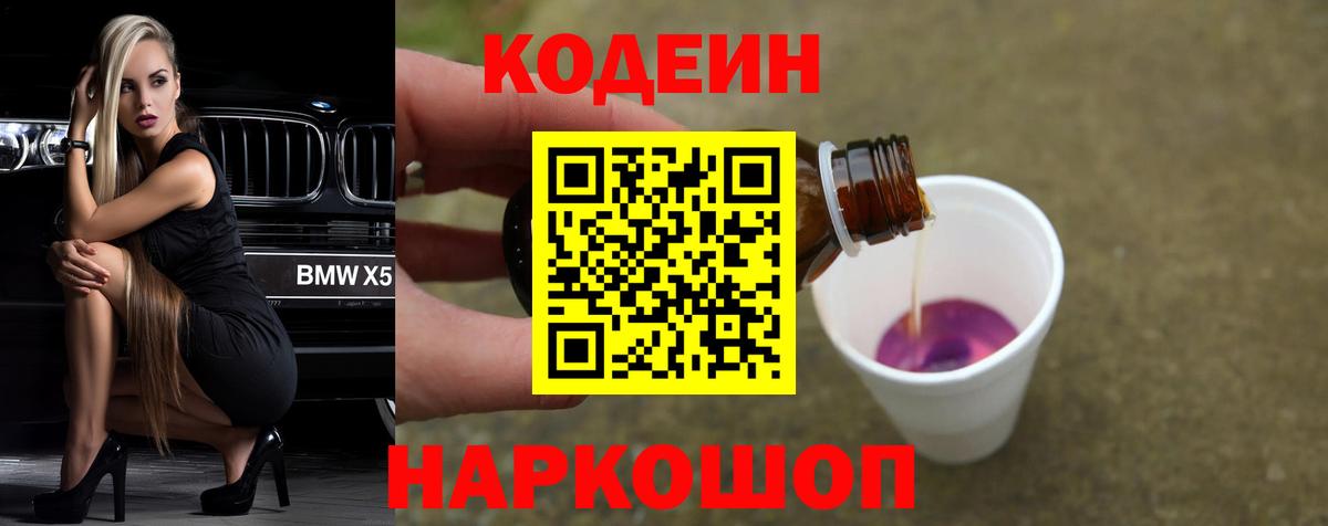 Codein Purple Drank Новокузнецк