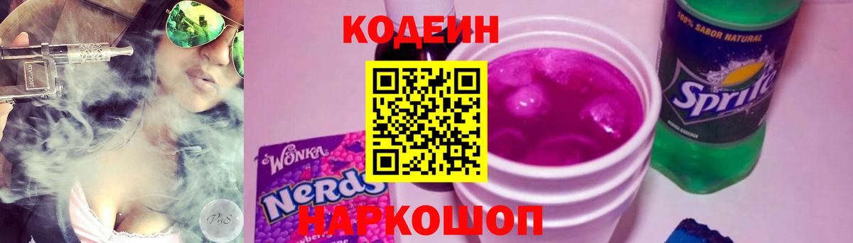 Новокузнецк  Кодеиновый сироп Lean напиток Lean (лин)  Вход с VPN  Кодеин напиток Lean (лин) 